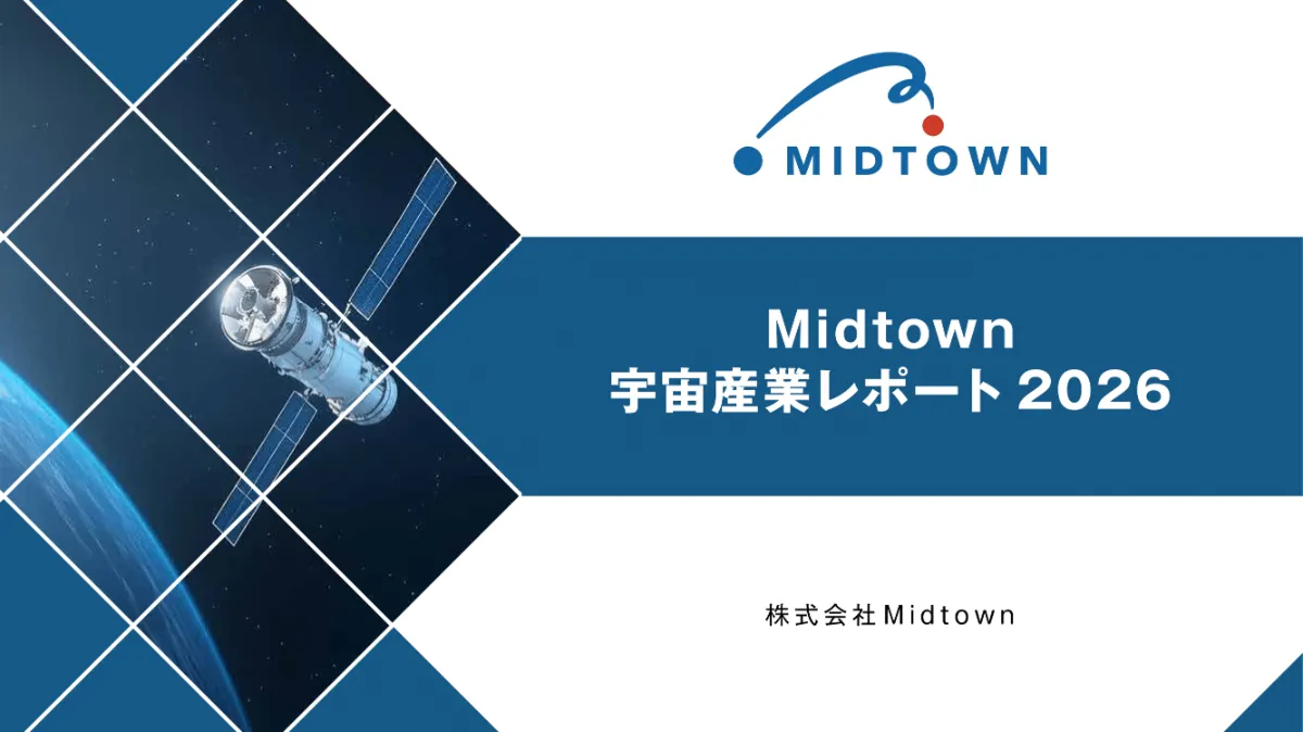 Midtown 宇宙産業レポート2026
